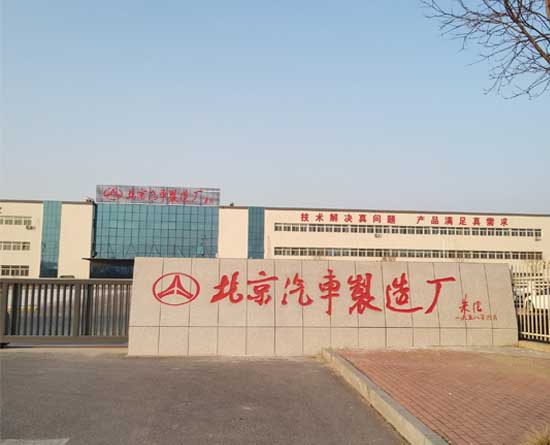 黄骅北京汽车厂